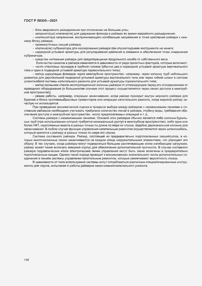 Страница 123 ГОСТ Р 59305-2021