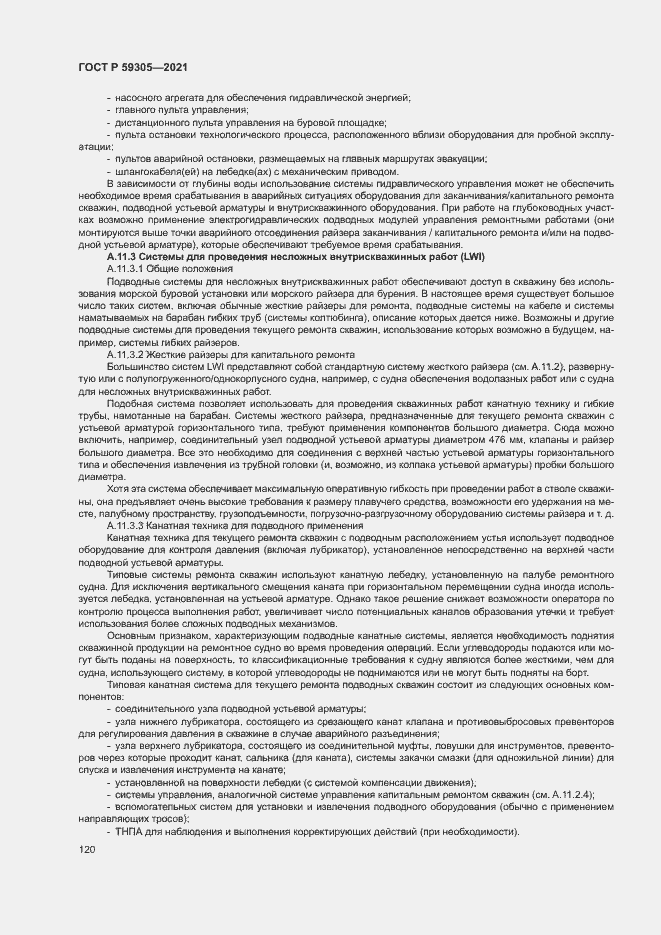 Страница 125 ГОСТ Р 59305-2021