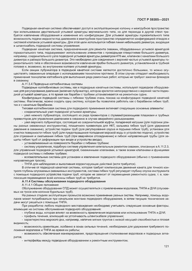 Страница 126 ГОСТ Р 59305-2021