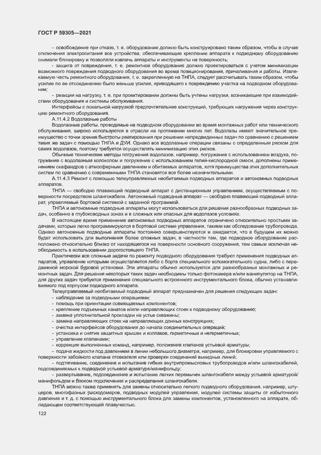 Страница 127 ГОСТ Р 59305-2021