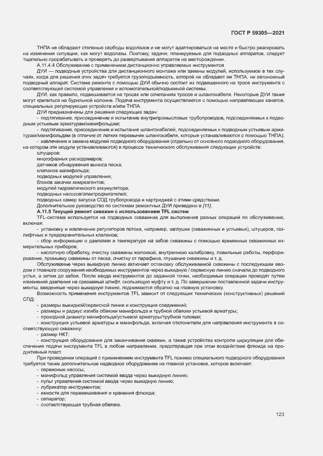 Страница 128 ГОСТ Р 59305-2021