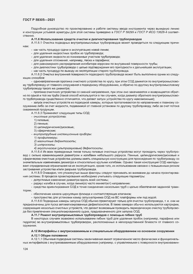 Страница 129 ГОСТ Р 59305-2021