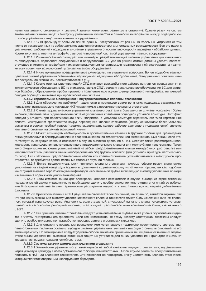 Страница 130 ГОСТ Р 59305-2021