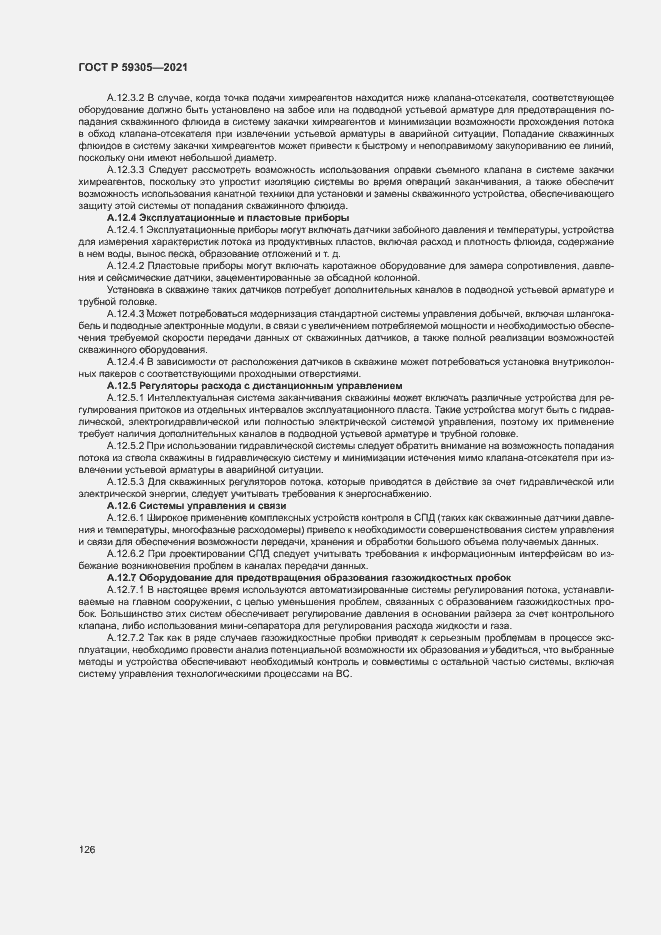 Страница 131 ГОСТ Р 59305-2021