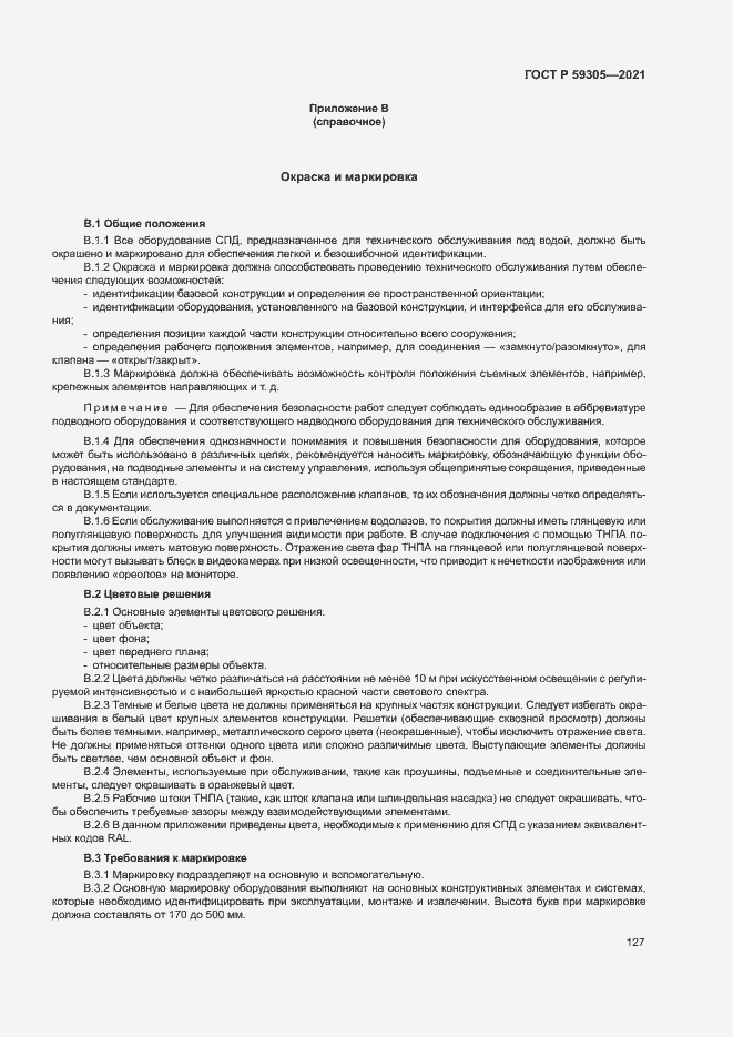 Страница 132 ГОСТ Р 59305-2021