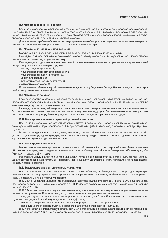 Страница 134 ГОСТ Р 59305-2021