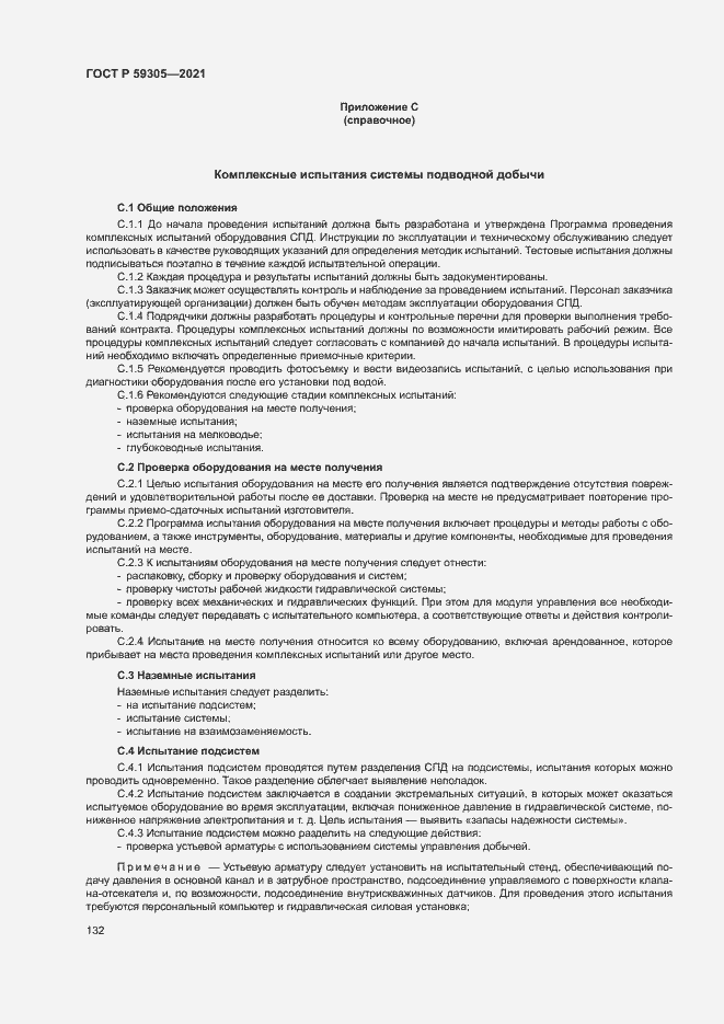 Страница 137 ГОСТ Р 59305-2021