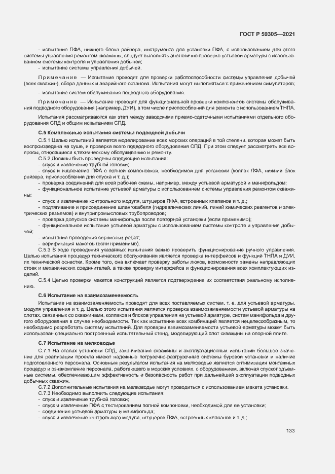 Страница 138 ГОСТ Р 59305-2021