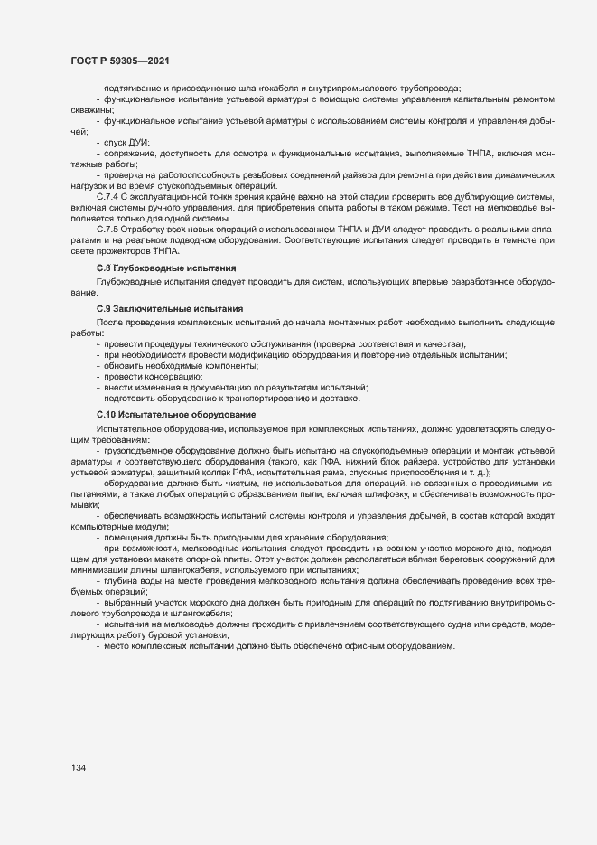 Страница 139 ГОСТ Р 59305-2021