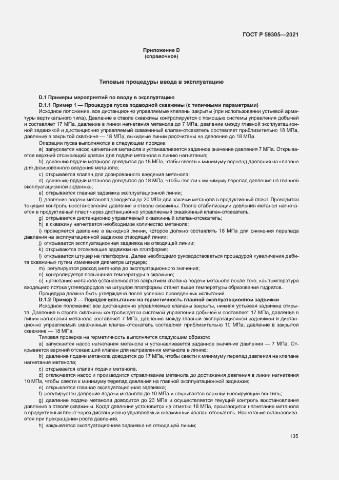 Страница 140 ГОСТ Р 59305-2021