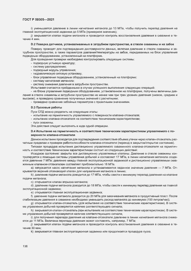 Страница 141 ГОСТ Р 59305-2021