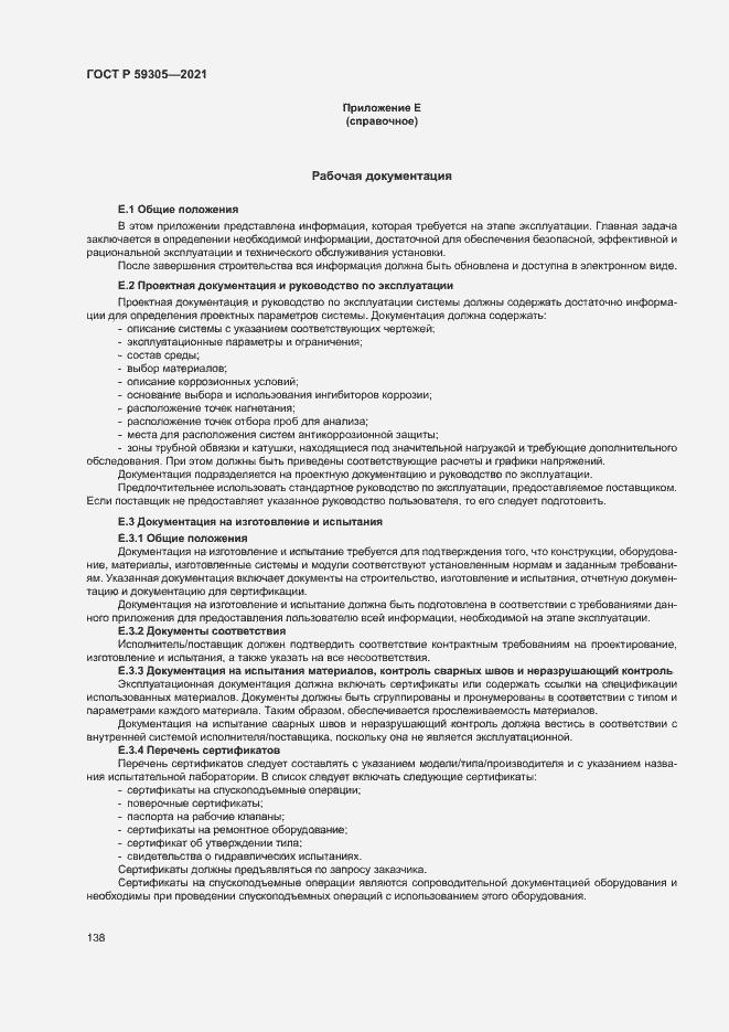 Страница 143 ГОСТ Р 59305-2021