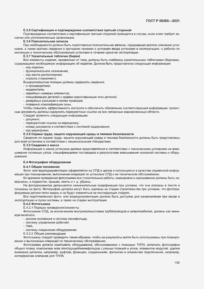 Страница 144 ГОСТ Р 59305-2021