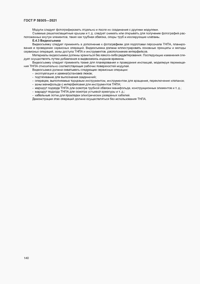 Страница 145 ГОСТ Р 59305-2021