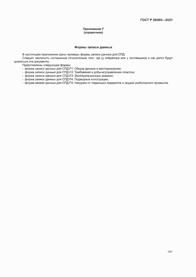 Страница 146 ГОСТ Р 59305-2021