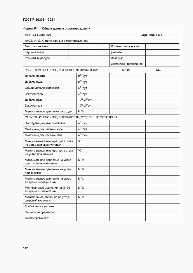 Страница 147 ГОСТ Р 59305-2021
