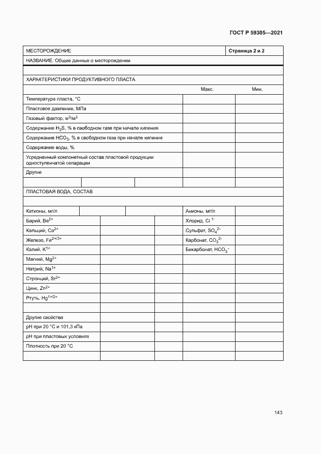 Страница 148 ГОСТ Р 59305-2021