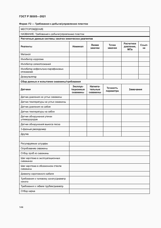 Страница 149 ГОСТ Р 59305-2021