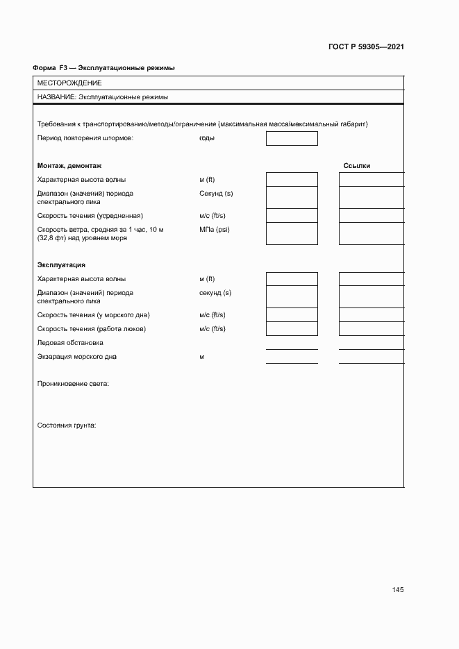 Страница 150 ГОСТ Р 59305-2021