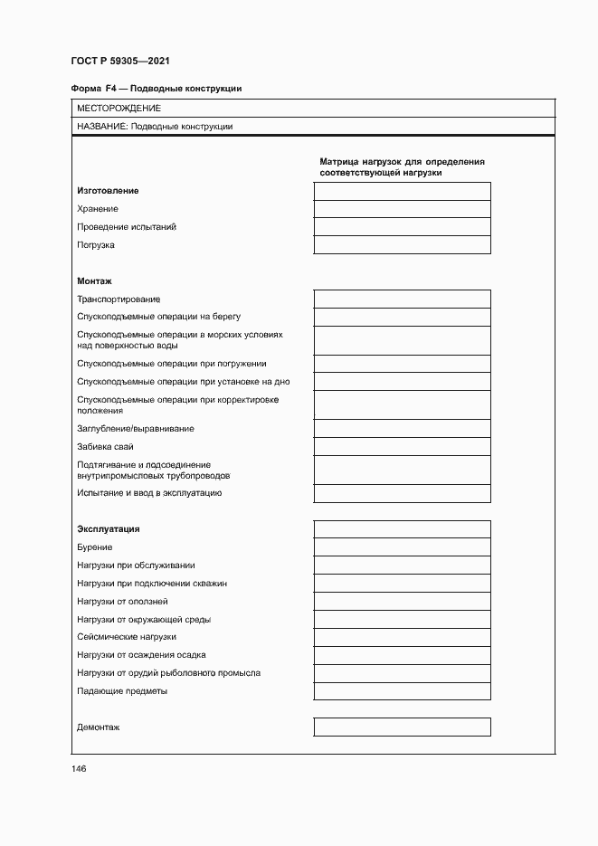 Страница 151 ГОСТ Р 59305-2021