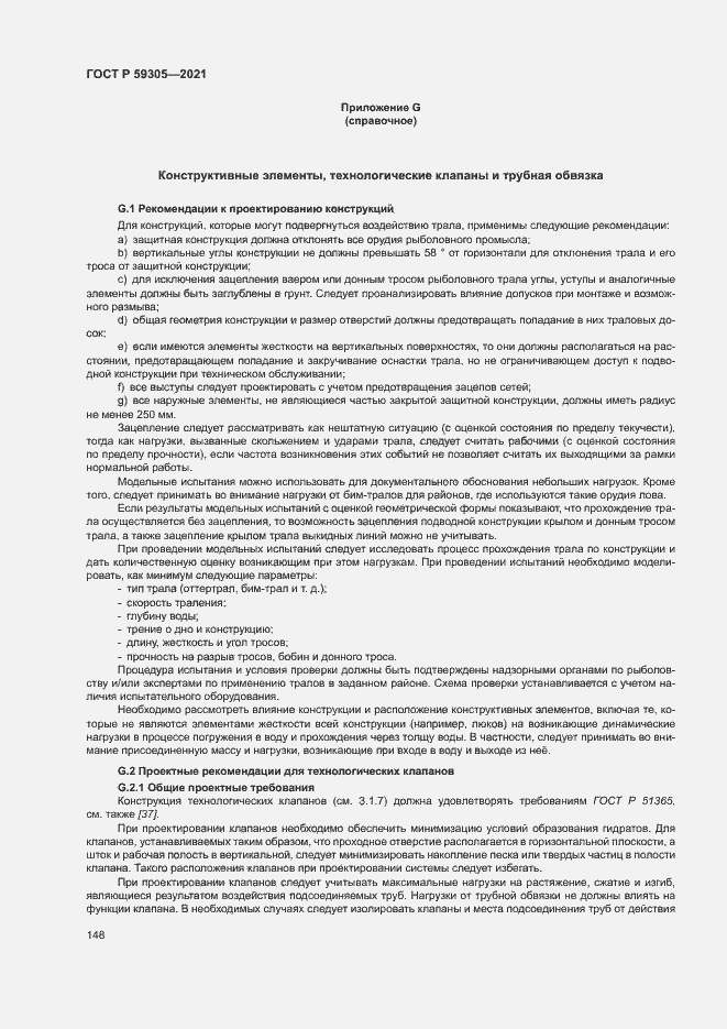 Страница 153 ГОСТ Р 59305-2021