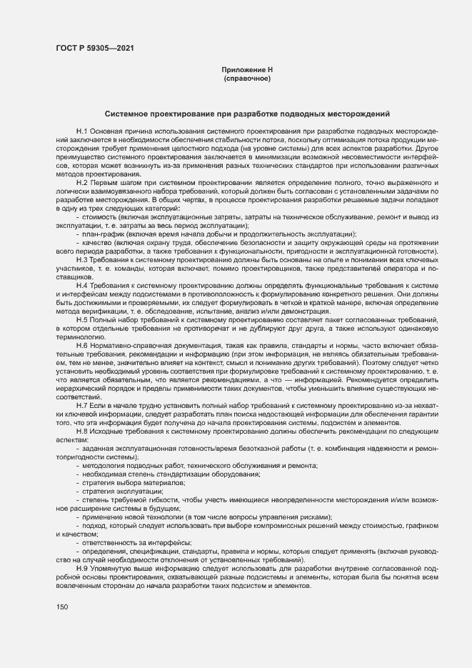 Страница 155 ГОСТ Р 59305-2021