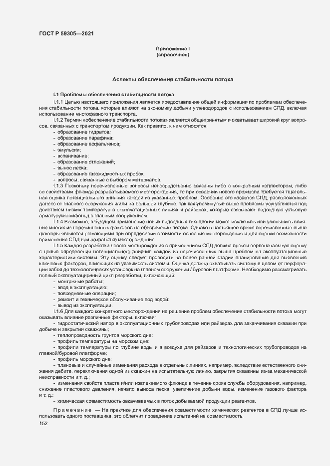 Страница 157 ГОСТ Р 59305-2021