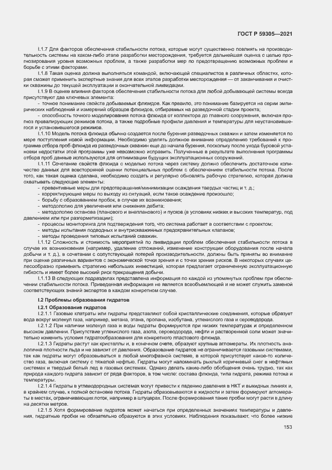 Страница 158 ГОСТ Р 59305-2021
