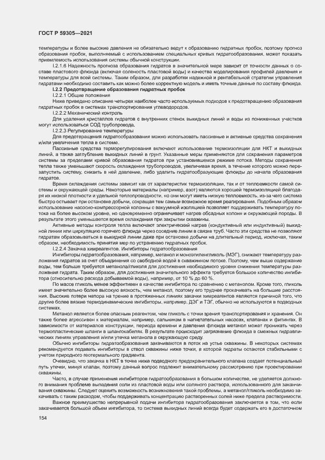 Страница 159 ГОСТ Р 59305-2021