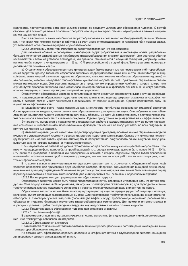 Страница 160 ГОСТ Р 59305-2021