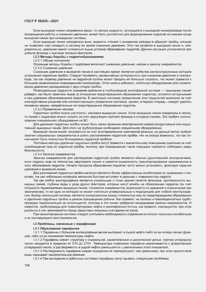 Страница 161 ГОСТ Р 59305-2021
