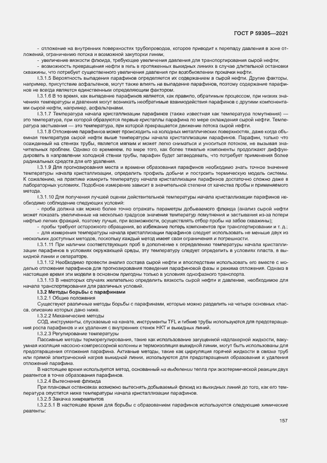 Страница 162 ГОСТ Р 59305-2021