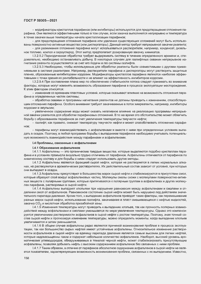 Страница 163 ГОСТ Р 59305-2021