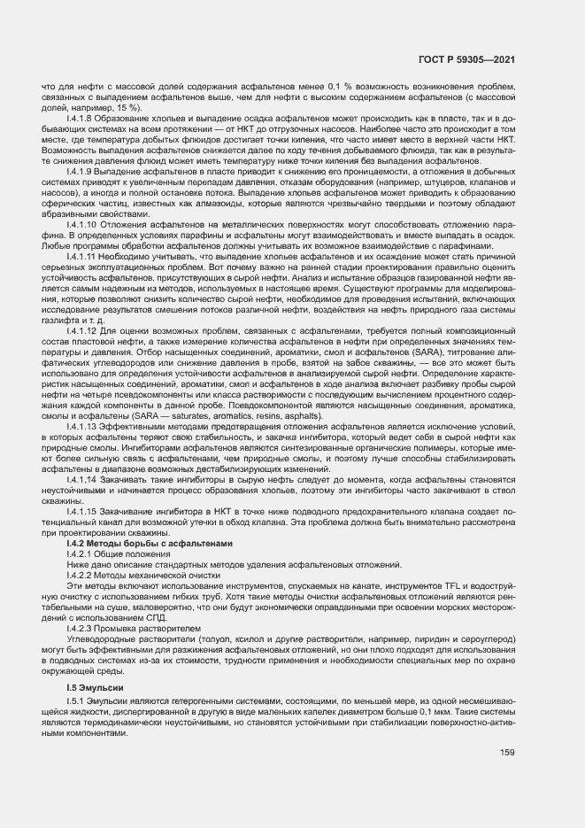 Страница 164 ГОСТ Р 59305-2021