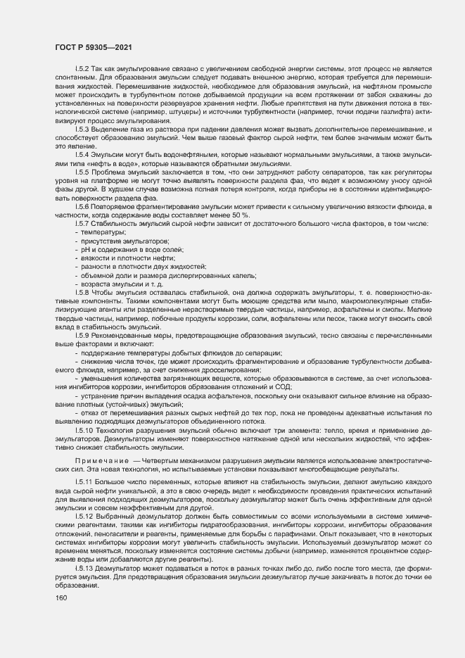 Страница 165 ГОСТ Р 59305-2021