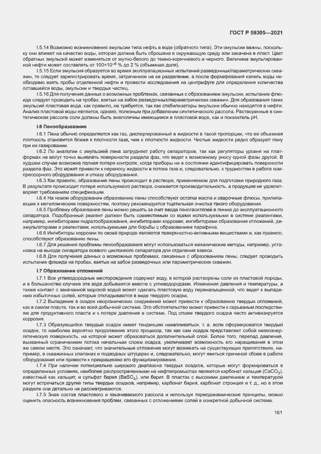 Страница 166 ГОСТ Р 59305-2021
