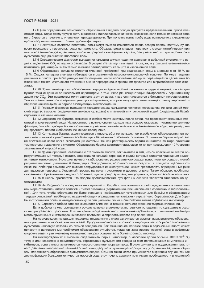 Страница 167 ГОСТ Р 59305-2021
