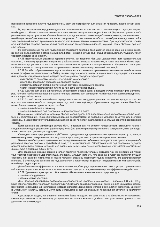 Страница 168 ГОСТ Р 59305-2021