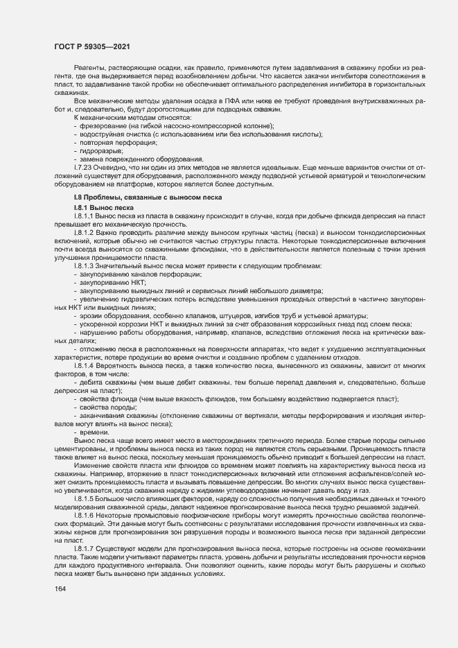 Страница 169 ГОСТ Р 59305-2021