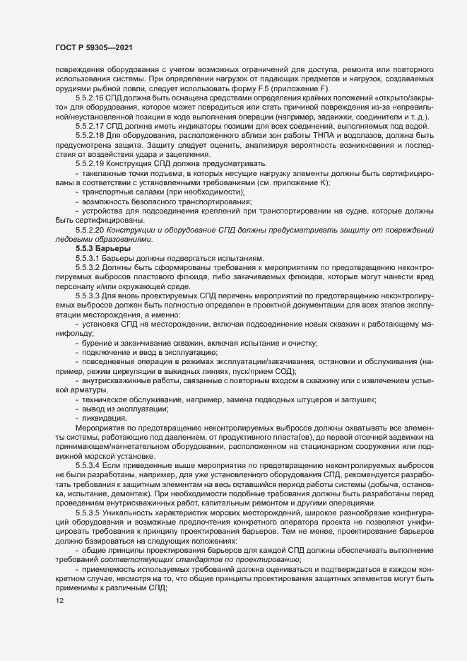 Страница 17 ГОСТ Р 59305-2021
