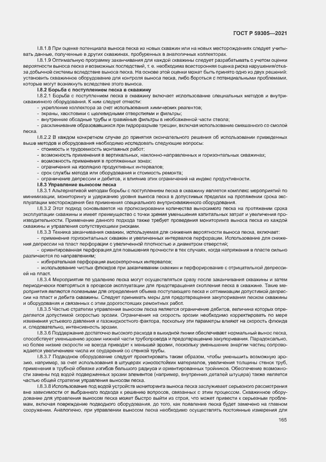 Страница 170 ГОСТ Р 59305-2021