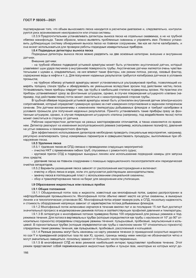 Страница 171 ГОСТ Р 59305-2021