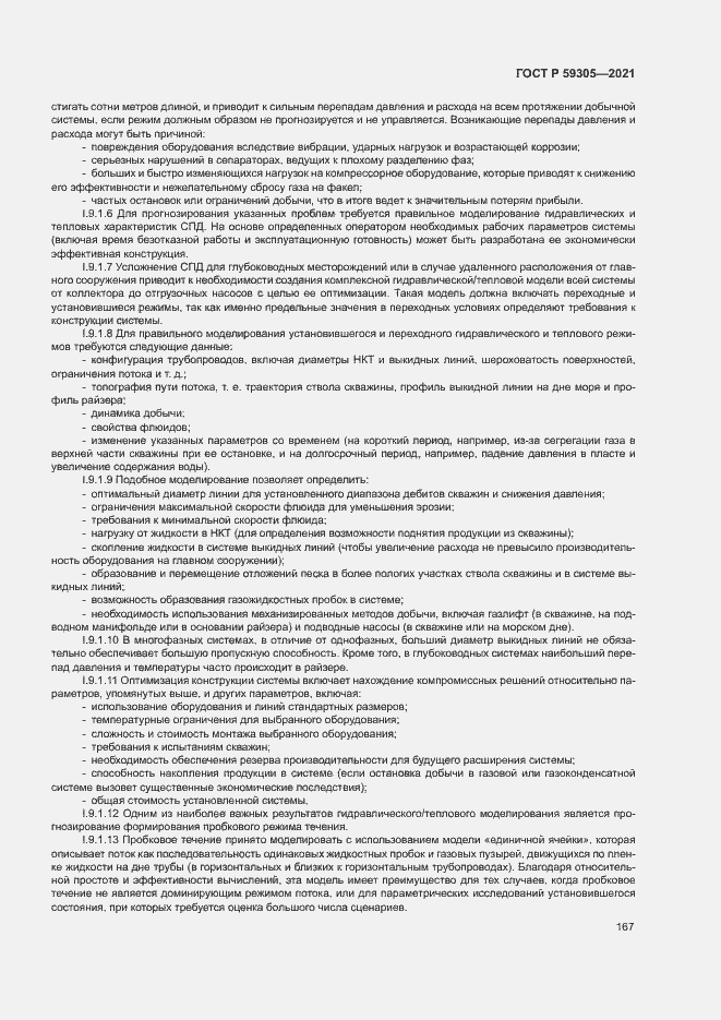 Страница 172 ГОСТ Р 59305-2021