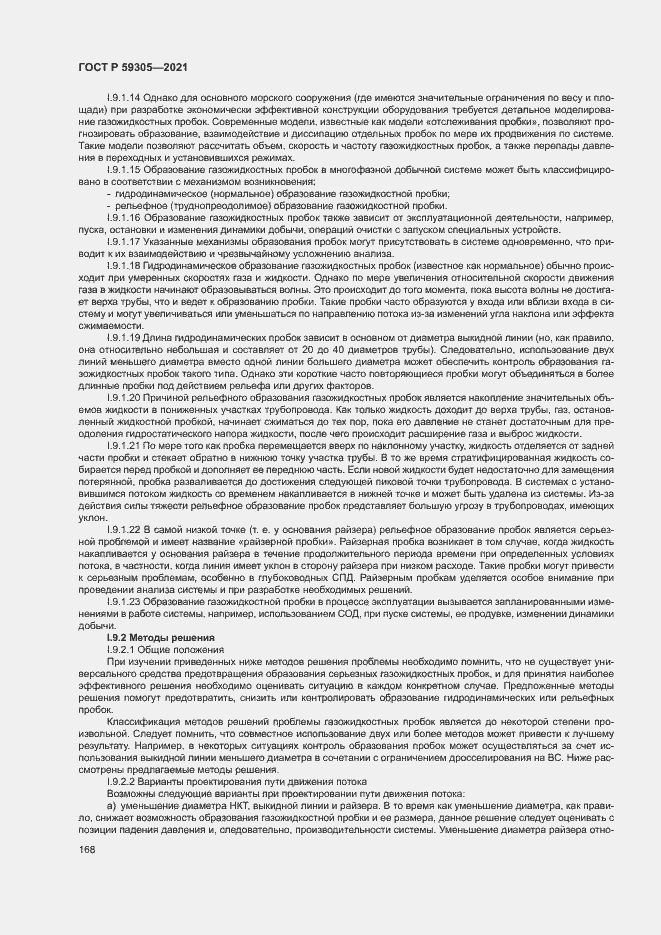 Страница 173 ГОСТ Р 59305-2021