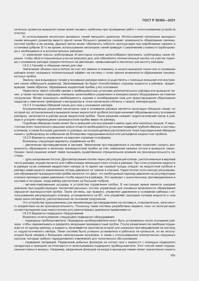 Страница 174 ГОСТ Р 59305-2021