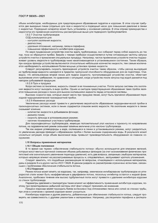 Страница 175 ГОСТ Р 59305-2021