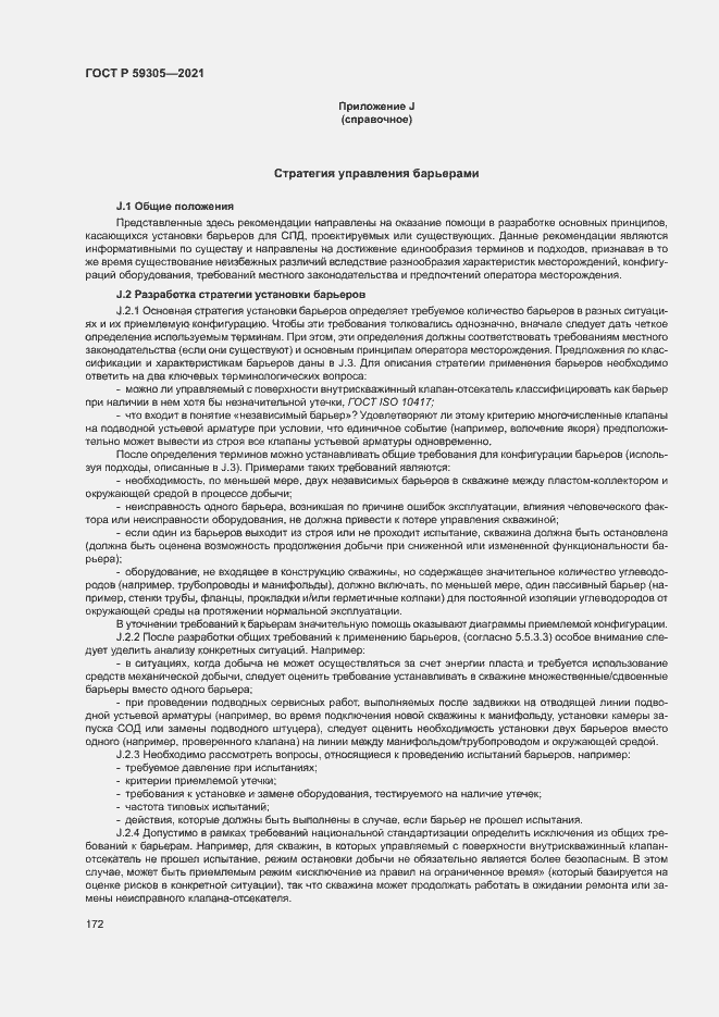 Страница 177 ГОСТ Р 59305-2021