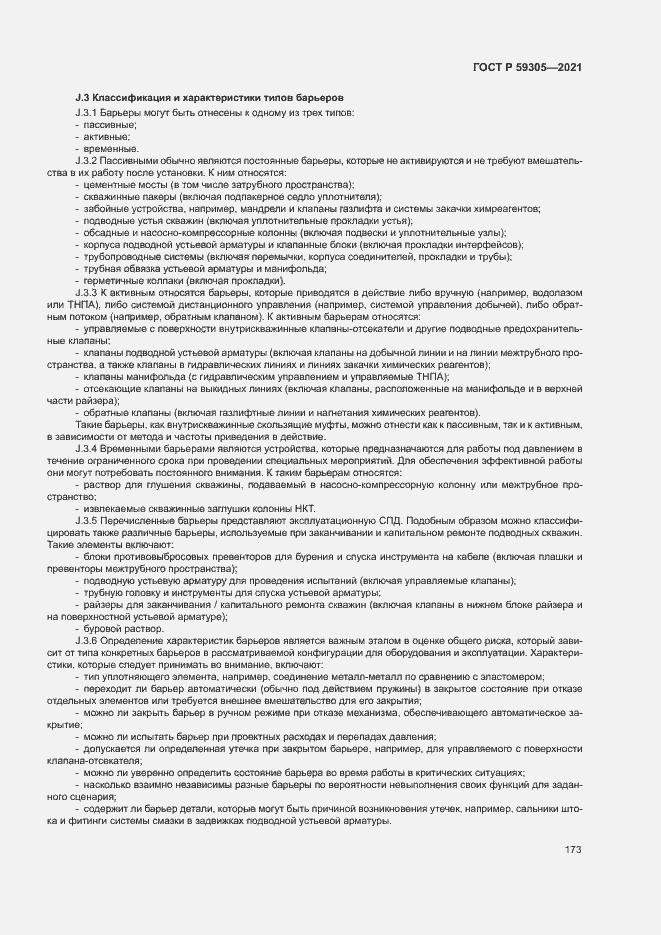 Страница 178 ГОСТ Р 59305-2021