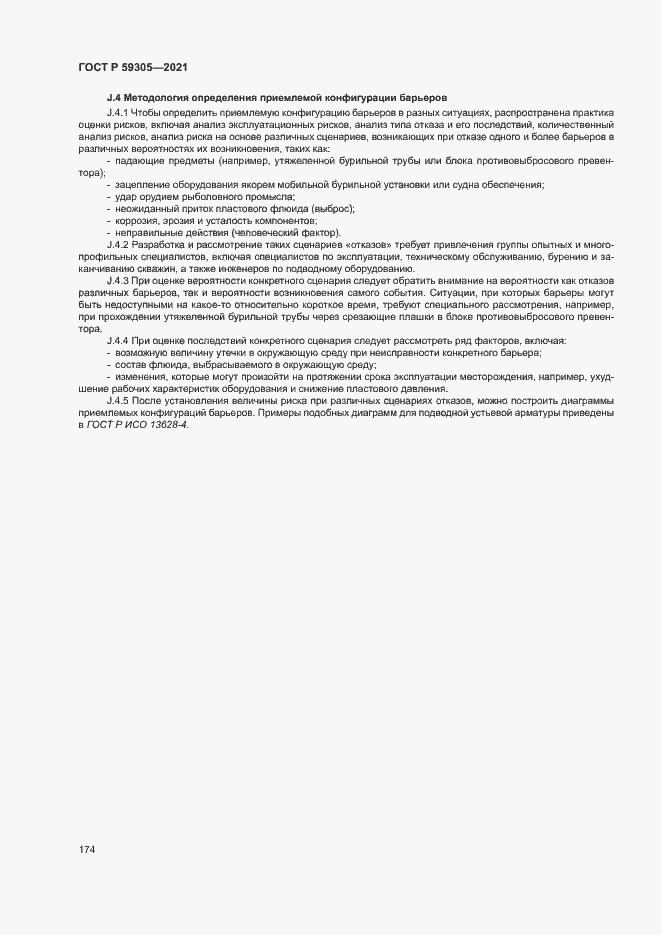 Страница 179 ГОСТ Р 59305-2021