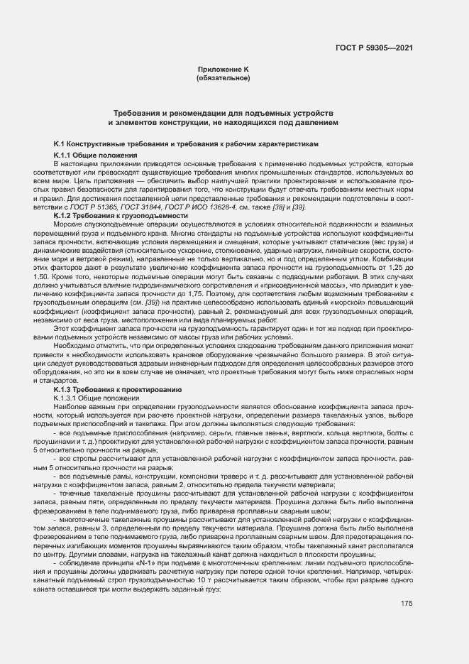 Страница 180 ГОСТ Р 59305-2021